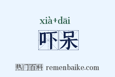 吓呆是什么意思的图片